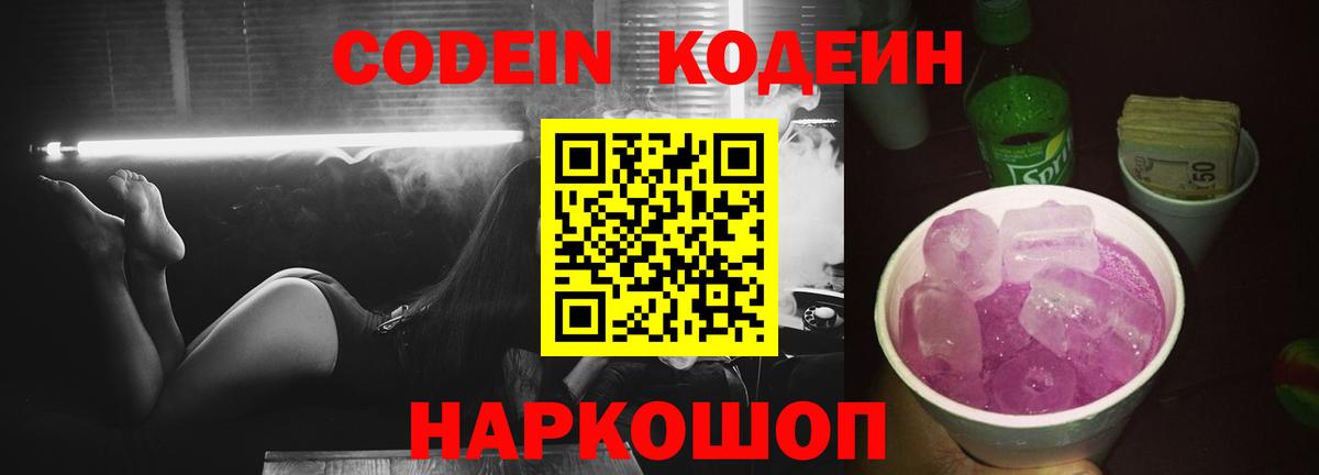 Codein Purple Drank Рязань